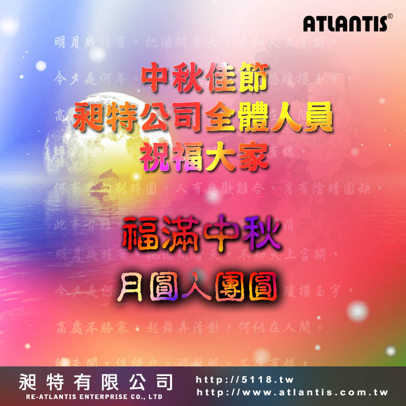 福滿中秋  月圓人團圓